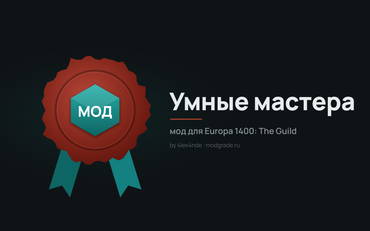 «Умные мастера» — мод для Europa 1400: The Guild